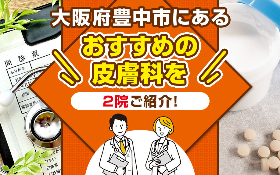 大阪府豊中市にあるおすすめの皮膚科を2院ご紹介！の画像