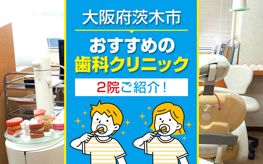 大阪府茨木市にあるおすすめの歯科クリニックを2院ご紹介！の画像