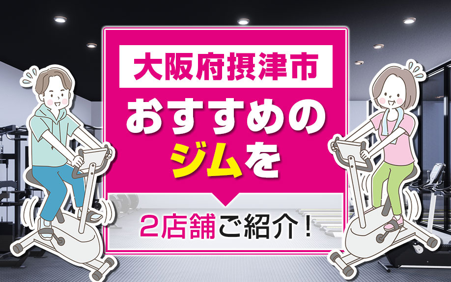 大阪府摂津市にあるおすすめのジムを2店舗ご紹介！の画像