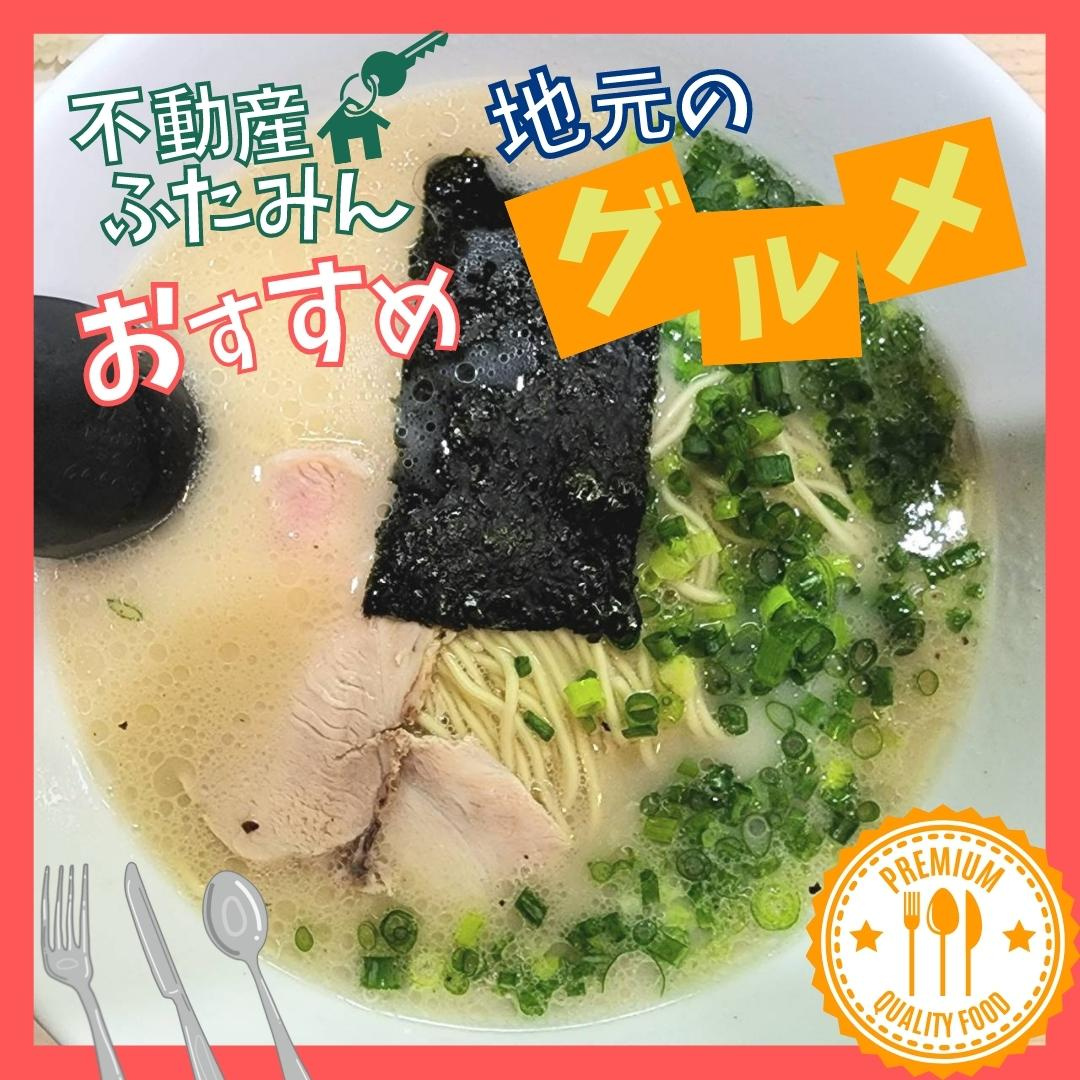 ふたみんおススメグルメ(*‘∀‘)　拉麺ちゃちゃちゃ【北九州...の画像