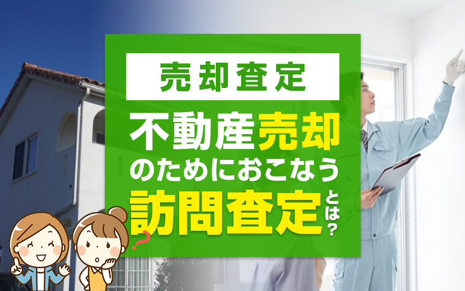 不動産売却のためにおこなう訪問査定を解説！の画像