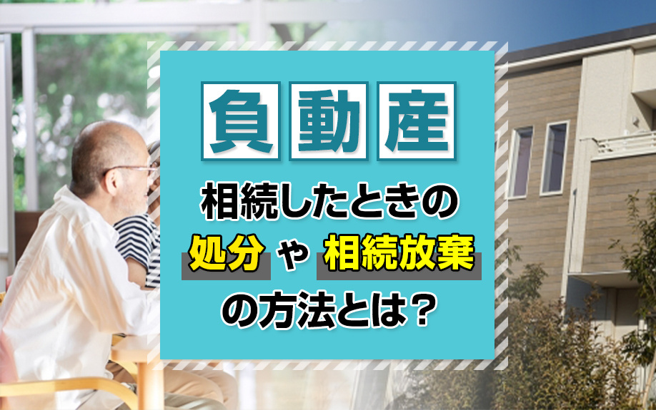 負動産を相続したときの処分や相続放棄の方法は？  の画像