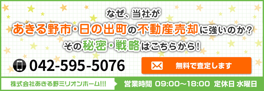 【反響バナーテスト】あきる野ミリオンホーム!!!の画像