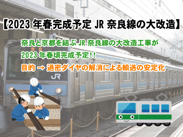 【2023年春完成予定JR奈良線の大改造】複線化でダイヤはどう変わる？の画像