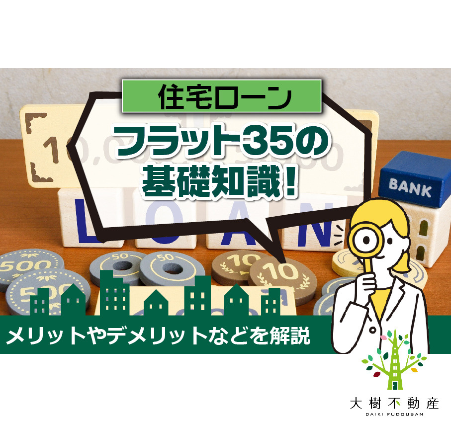 住宅ローンのフラット35の基礎知識！メリットやデメリットなど...の画像