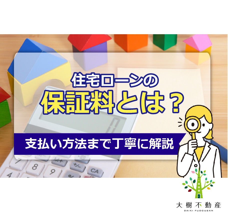 住宅ローンの保証料とは？支払い方法まで丁寧に解説の画像