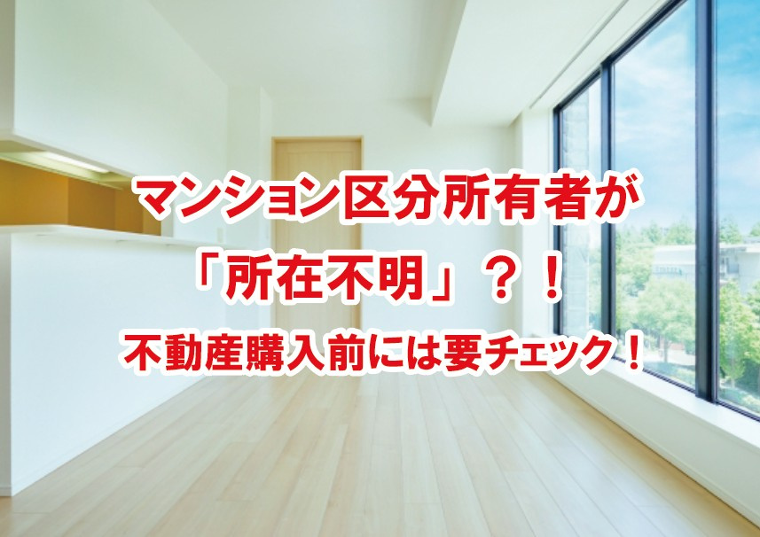 マンション区分所有者が「所在不明」？！不動産購入前には要チェ...の画像