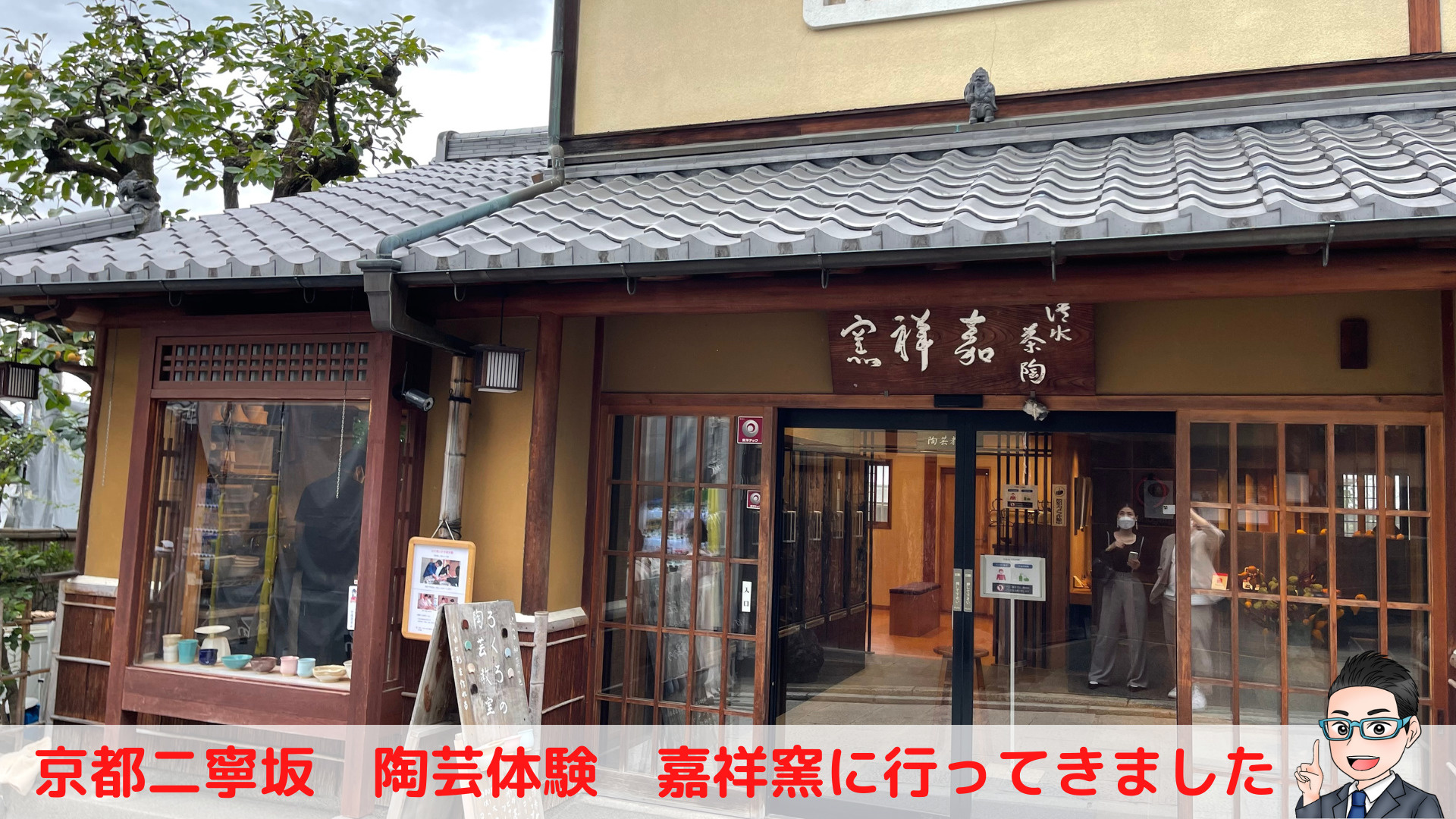 京都市の二寧坂にある陶芸体験に行ってきましたの画像