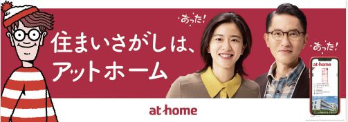 アットホーム新CMの画像