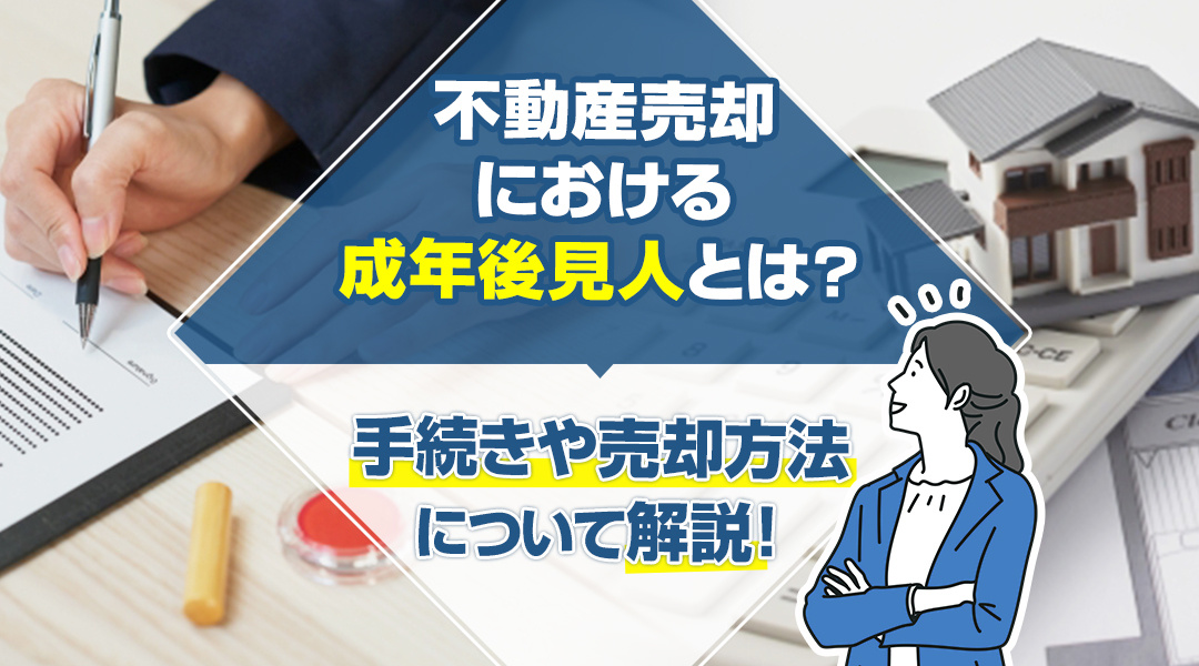 不動産売却における成年後見人とは？手続きや売却方法について解...の画像