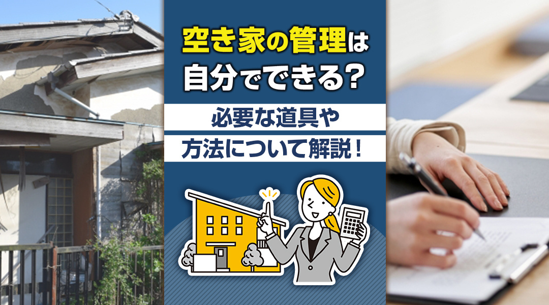 空き家の管理ってどうするの？必要な道具や方法について解説！の画像