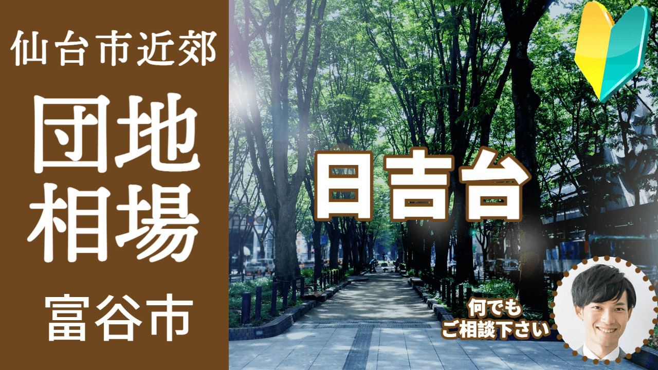 [宮城県富谷市日吉台]編 不動産売却の査定相場を知ろう【土地...の画像