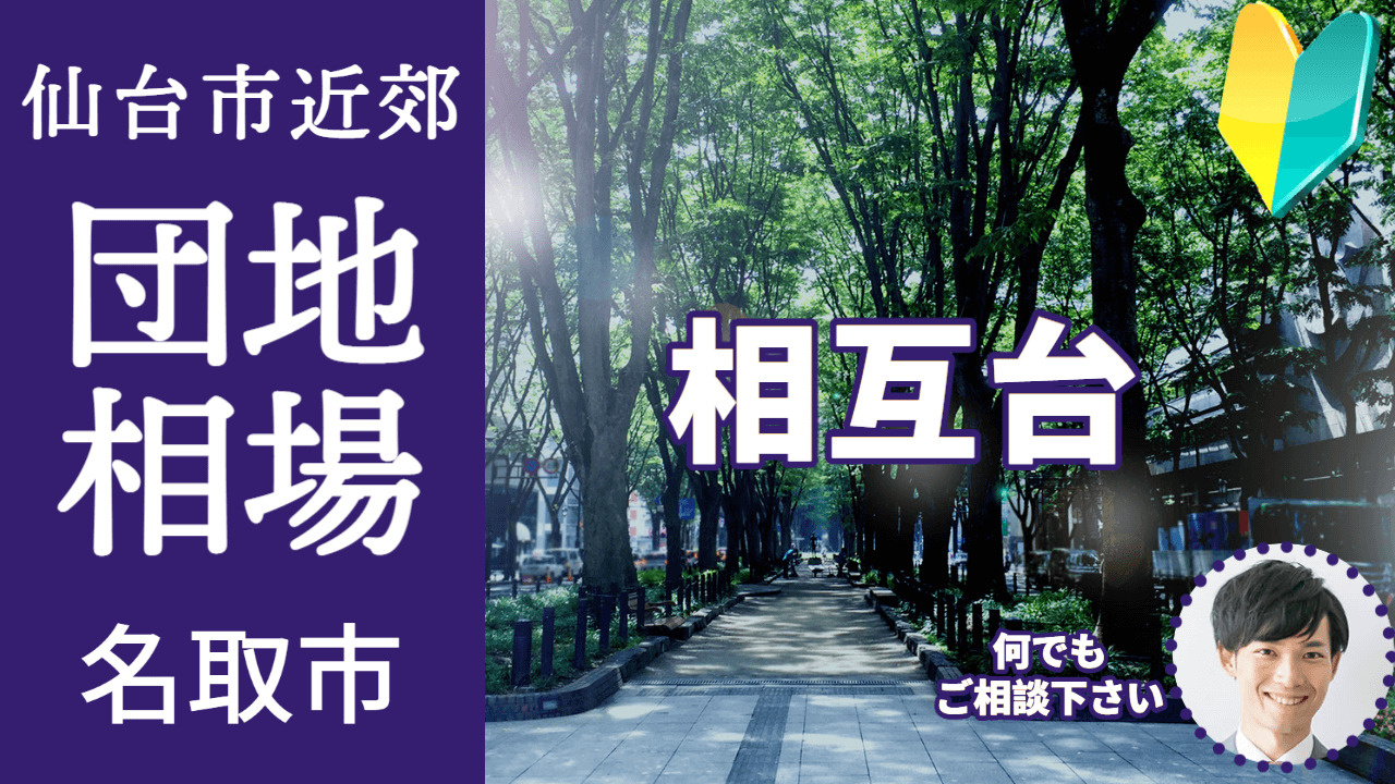 [宮城県名取市相互台] プロが教える不動産売却の相場事情【土...の画像