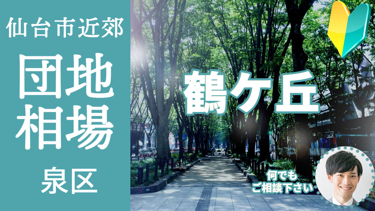 [仙台市泉区鶴が丘] 編 プロが教える不動産売却の相場事情【...の画像
