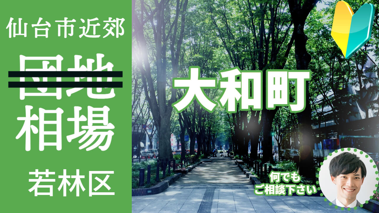  [仙台市若林区大和町]編 不動産売却の相場を知ろう【土地 ...の画像