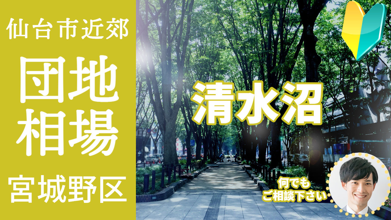 [仙台市宮城野区清水沼]編 プロが教える不動産売却の相場事情...の画像