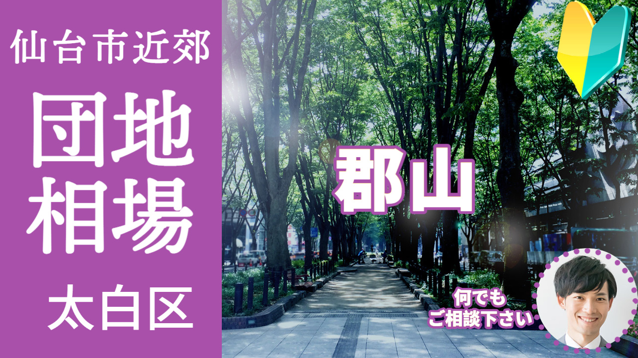 [仙台市太白区郡山]編 プロが教える不動産売却の相場事情【土...の画像