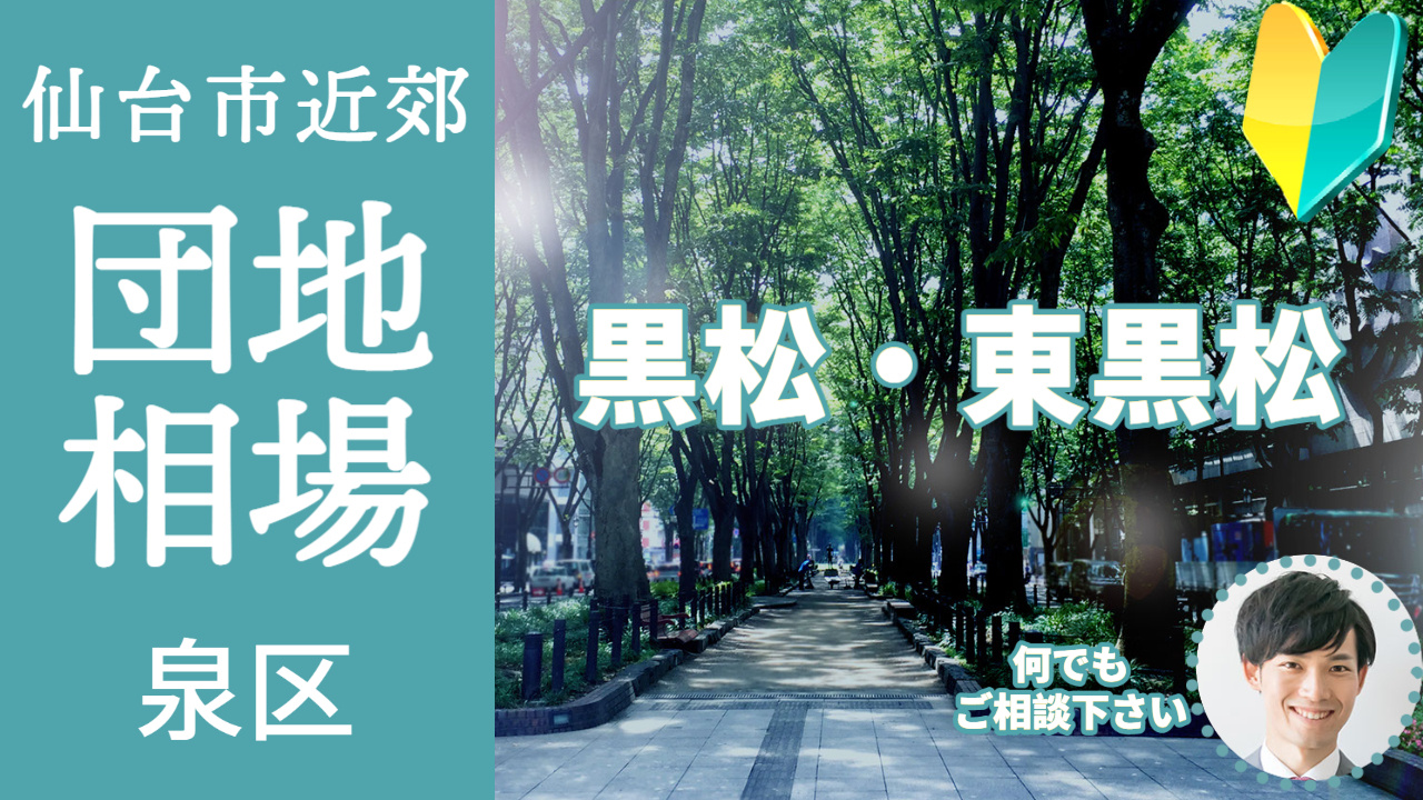 [仙台市泉区黒松・東黒松] 編 不動産売却の相場を知ろう【土...の画像