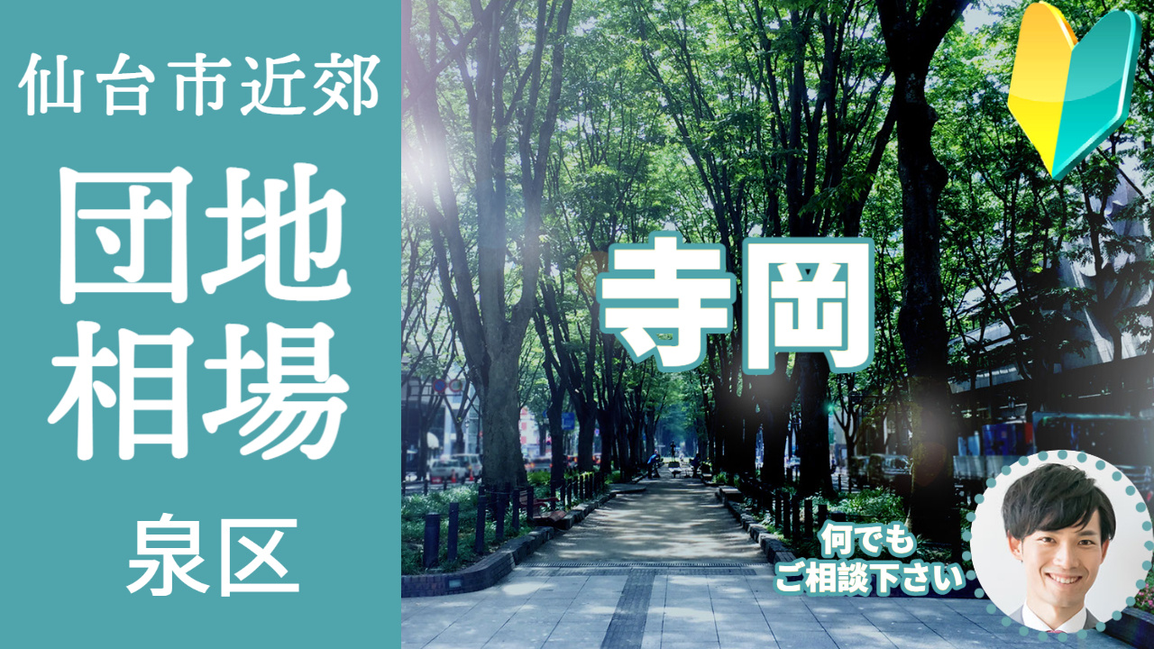 [仙台市泉区寺岡]編 プロが教える不動産売却の相場事情【土地...の画像