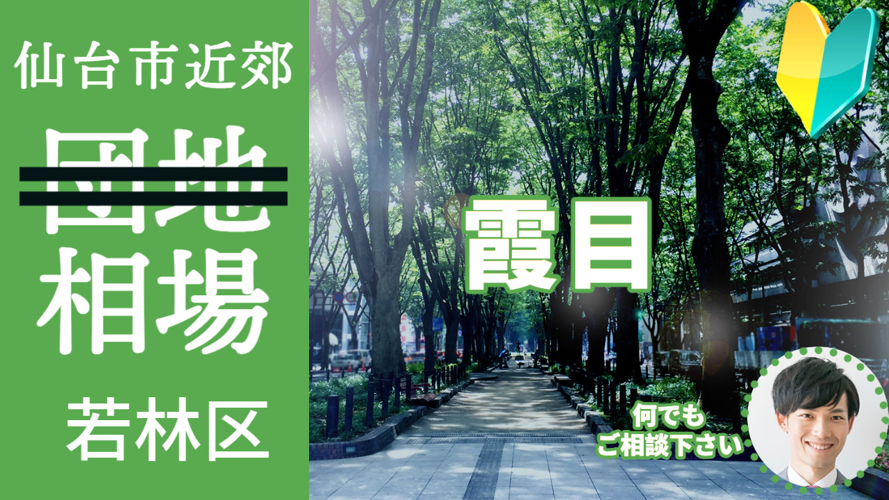 [仙台市若林区霞目] 編 不動産売却の査定相場を知ろう【土地...の画像