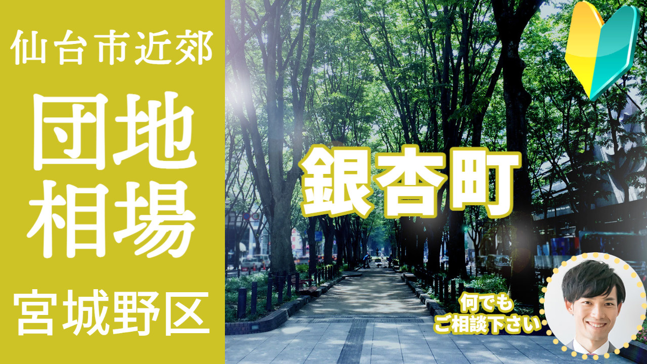 [仙台市宮城野区銀杏町]編 プロが教える不動産売却の相場事情...の画像