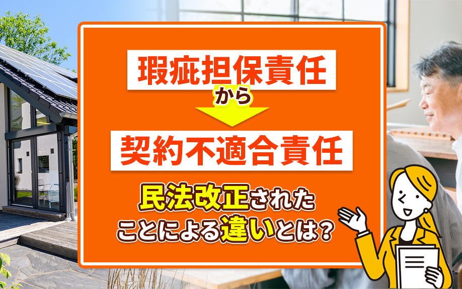 瑕疵担保責任から契約不適合責任へ民法改正されたことによる違い...の画像