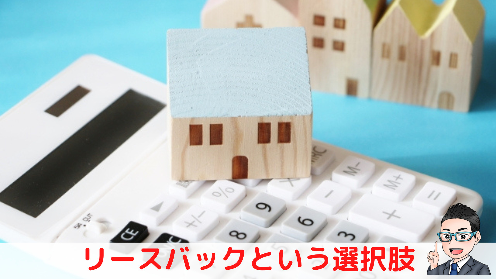 コロコロ不動産ブログ更新　【住宅ローンが払えない⁉】リースバ...の画像
