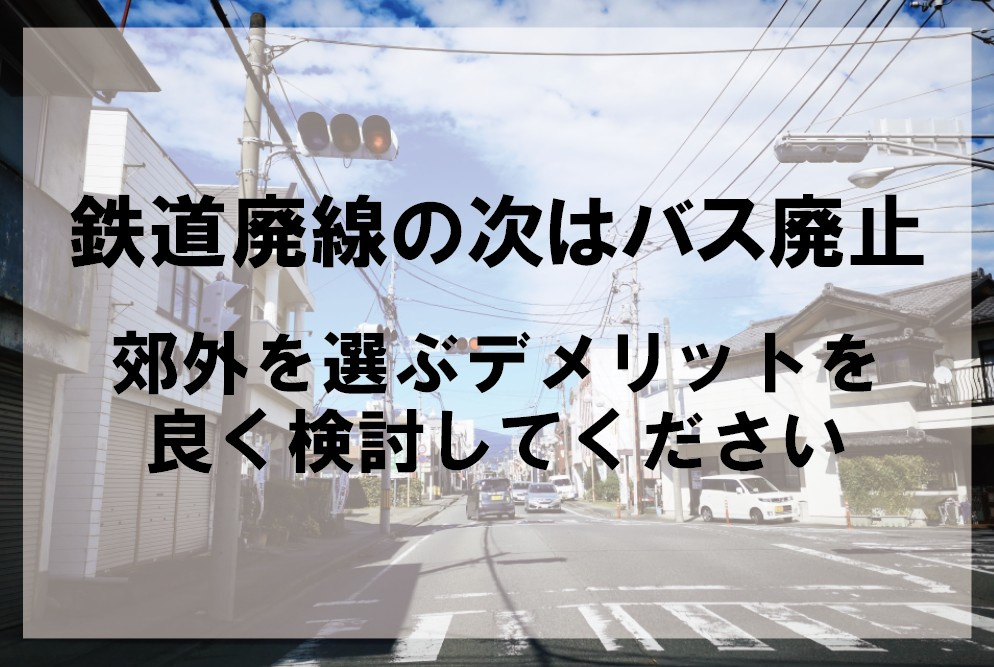 鉄道廃線の次はバス廃止　郊外を選ぶデメリットを良く検討してく...の画像