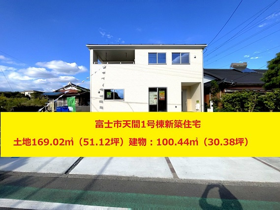【11月11日価格変更】富士市天間新築住宅　1号棟の画像