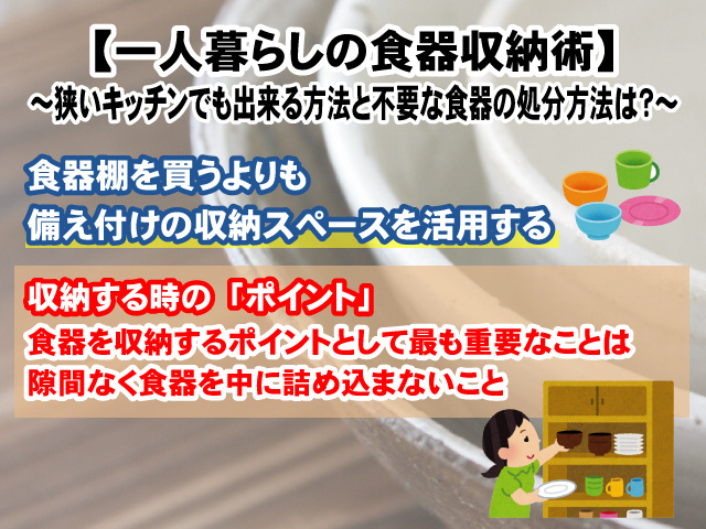 【一人暮らしの食器収納術】狭いキッチンでも出来る方法と不要な食器の処分方法は？の画像