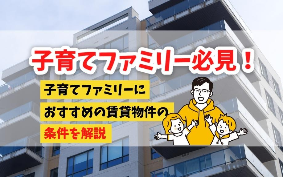 子育てファミリー必見！子育てファミリーにおすすめの賃貸物件の...の画像