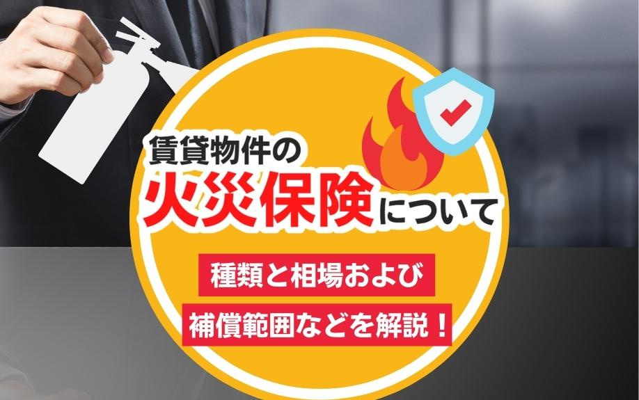 賃貸物件の火災保険について種類と相場および補償範囲などを解説...の画像