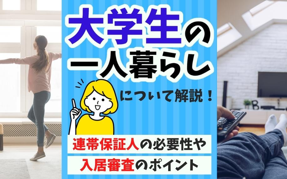 大学生の一人暮らしについて解説！連帯保証人の必要性や入居審査...の画像