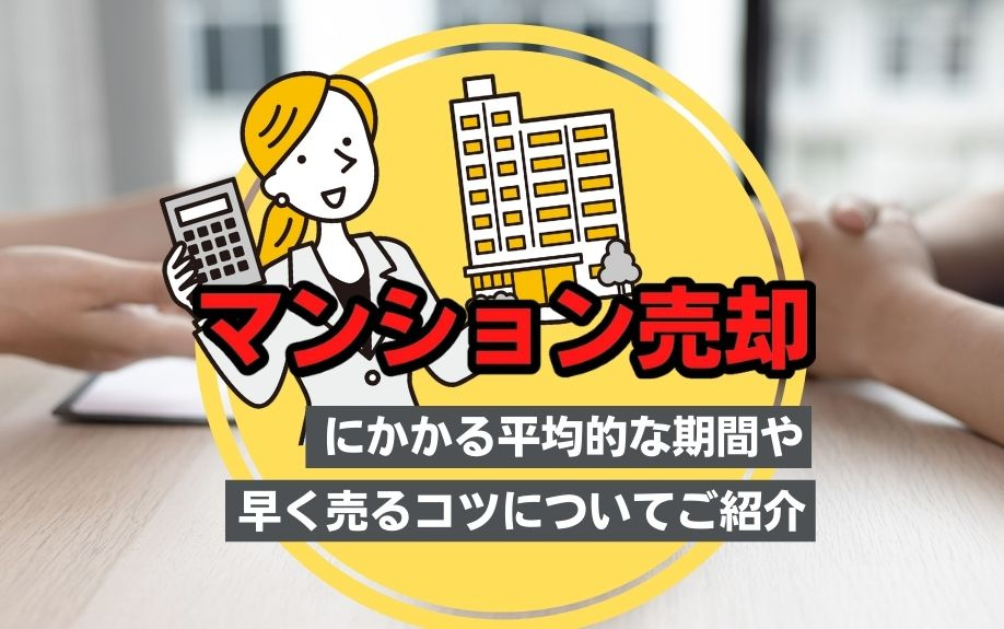 マンション売却にかかる平均的な期間や早く売るコツについてご紹...の画像