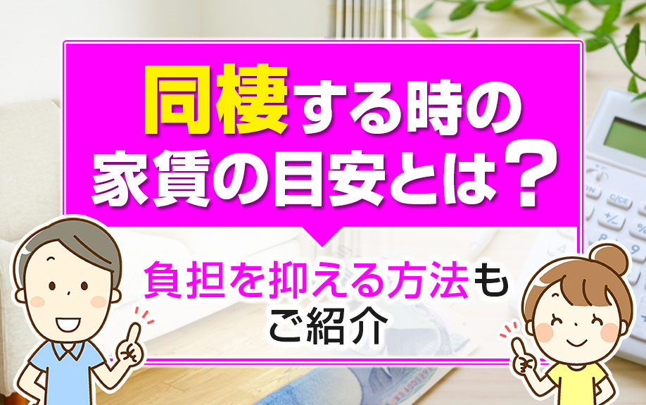 同棲する時の家賃の目安とは 負担を抑える方法もご紹介 藤沢の一人暮らし向けの賃貸物件 湘南ライヴ