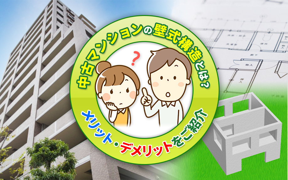 中古マンションの壁式構造とは？メリット・デメリットをご紹介の画像