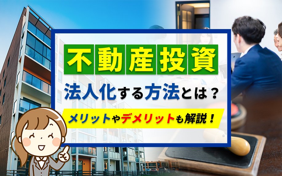 不動産投資で法人化する方法とは？メリットやデメリットも解説！...の画像