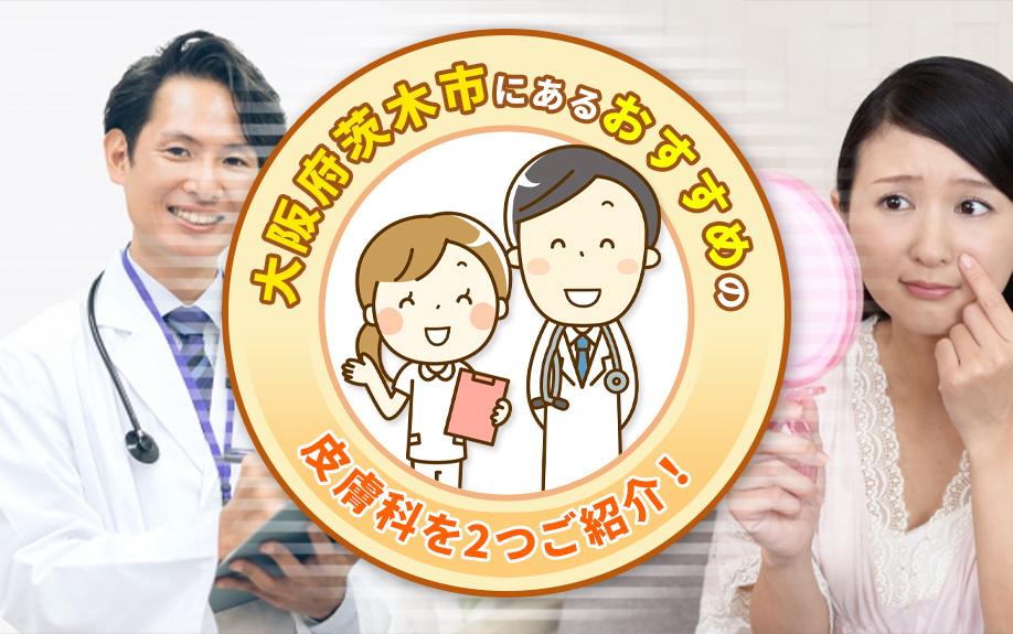 大阪府茨木市にあるおすすめの皮膚科を2つご紹介！の画像