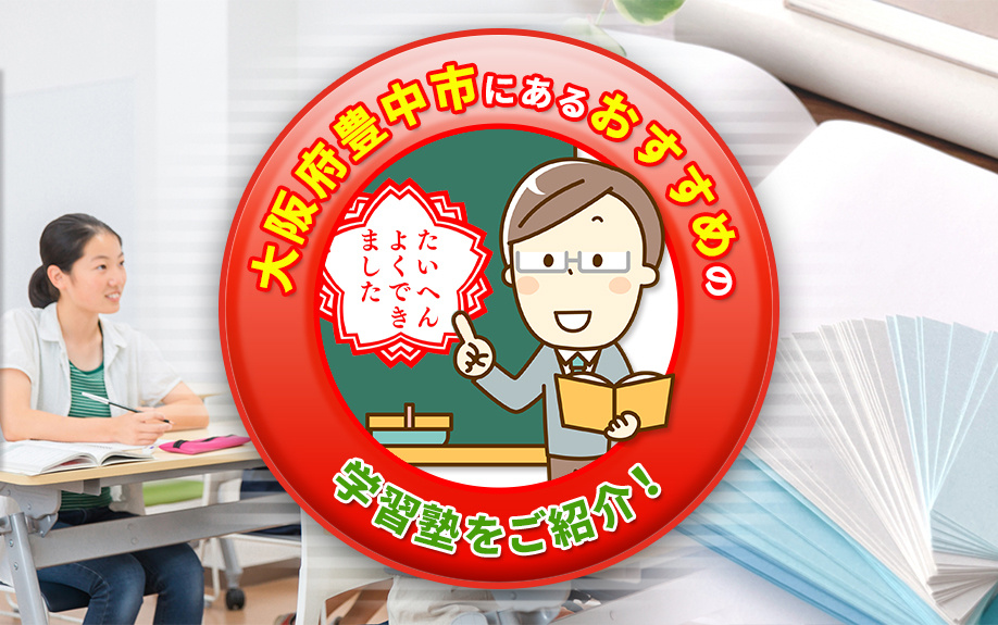 大阪府豊中市にあるおすすめの学習塾をご紹介の画像