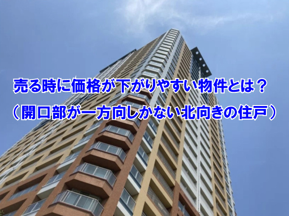 売る時に価格が下がりやすい物件とは？（開口部が一方向しかない...の画像