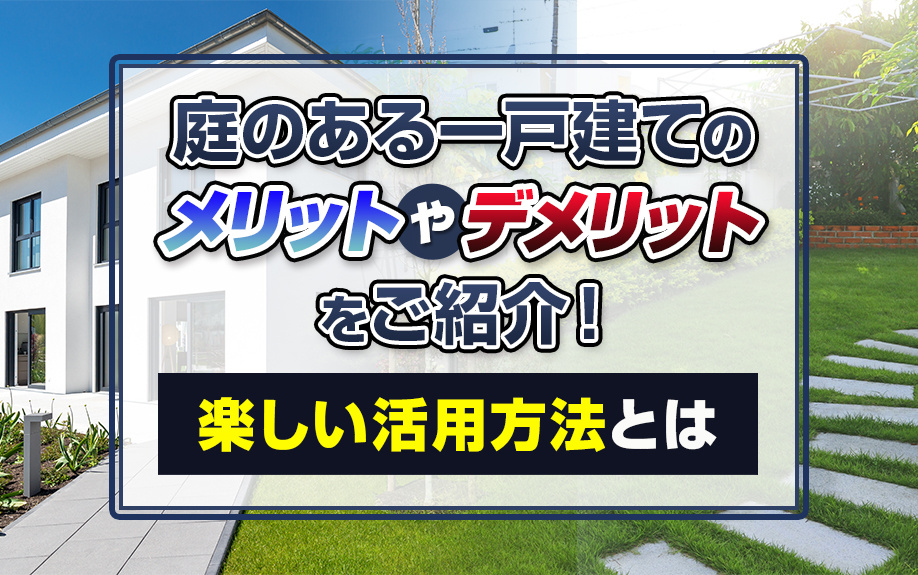 庭のある一戸建てのメリットやデメリットをご紹介！楽しい活用方...の画像