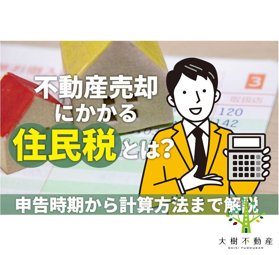 不動産売却にかかる住民税とは？　申告時期から計算方法まで解説...の画像