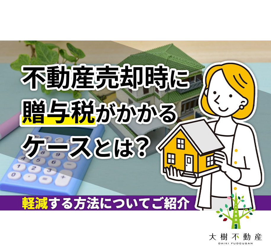 不動産売却時に贈与税がかかるケースとは？軽減する方法について...の画像