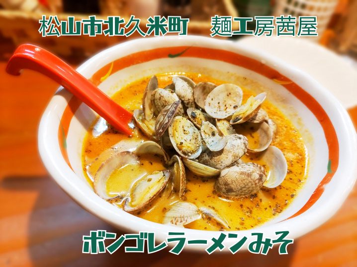 夜のボンゴレラーメン。まちペイ対象店の北久米町「麺工房茜屋」...の画像