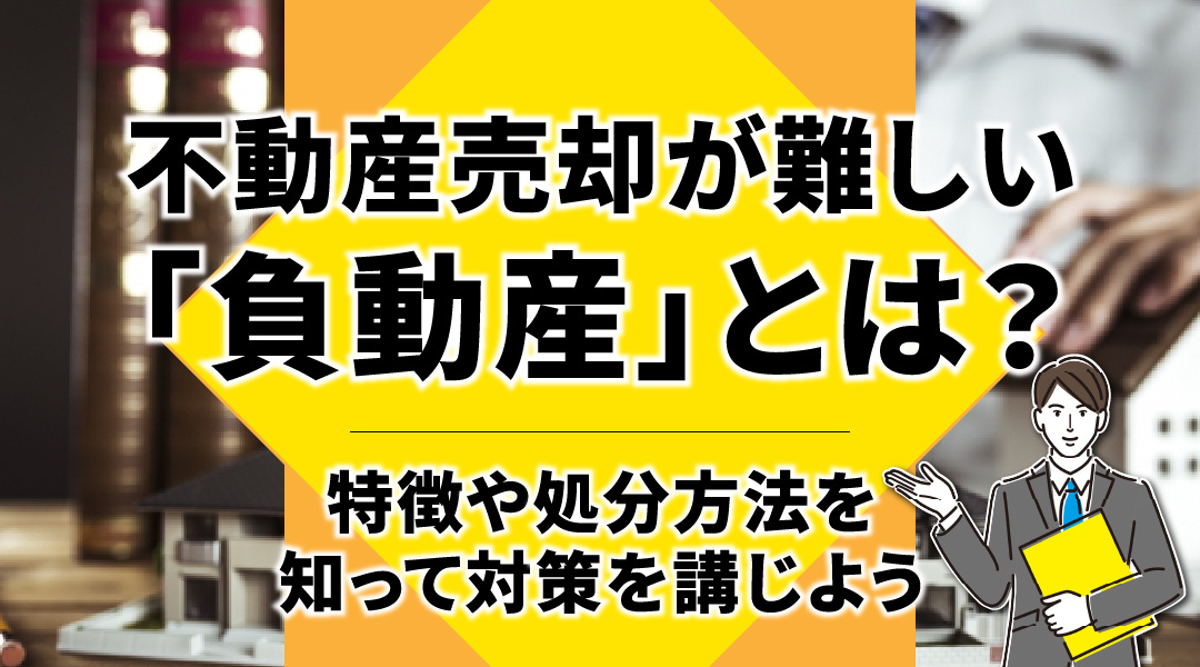 不動産売却が難しい「負動産」とは？特徴や処分方法を知って対策...の画像