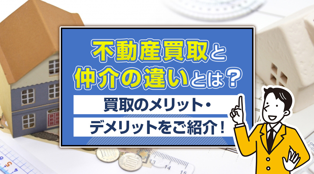不動産買取と仲介の違いとは？買取のメリット・デメリットをご紹...の画像