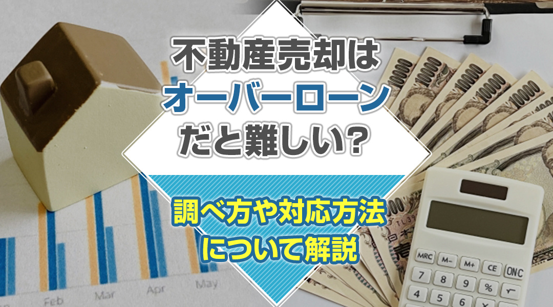 不動産売却はしたいけれど、借入が残ってしまういわゆる「オーバ...の画像
