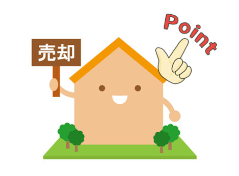 不動産を売却するときのポイント‼の画像