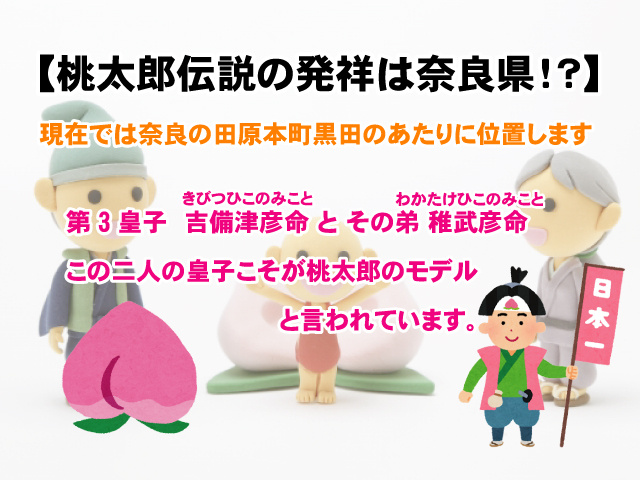 【桃太郎伝説の発祥は奈良県！？】ふたりの桃太郎とは？の画像