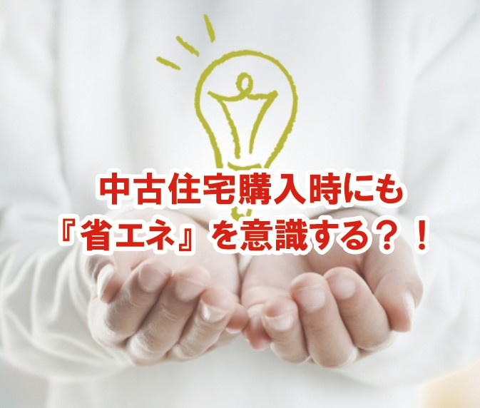 中古住宅購入時にも『省エネ』を意識する？！の画像